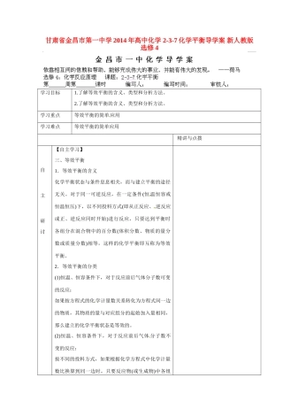甘肃省金昌市第一中学2014年高中化学 2-3-7化学平衡导学案 新人教版选修4