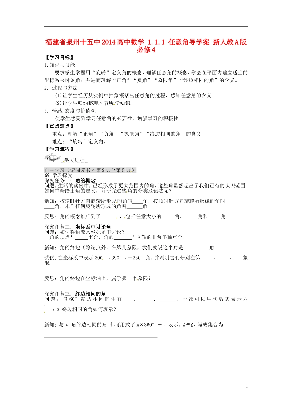 福建省泉州十五中2014高中数学 1.1.1 任意角导学案 新人教A版必修4_第1页