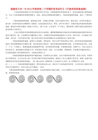 福建省大田一中2012年春季高二语文下学期阶段考试作文《不被表面现象迷惑》素材