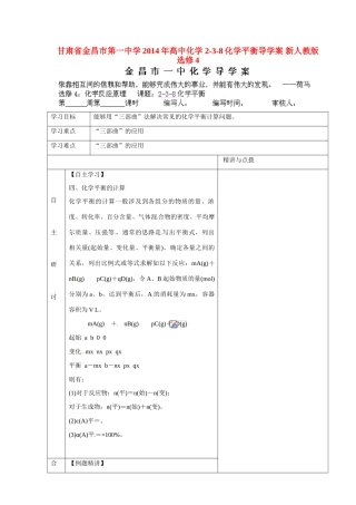 甘肃省金昌市第一中学2014年高中化学 2-3-8化学平衡导学案 新人教版选修4