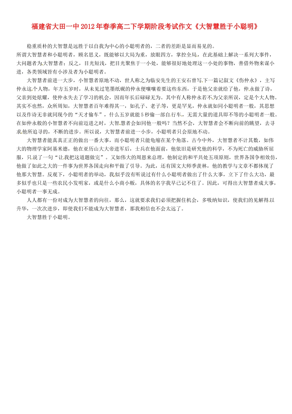福建省大田一中2012年春季高二语文下学期阶段考试作文《大智慧胜于小聪明》素材_第1页