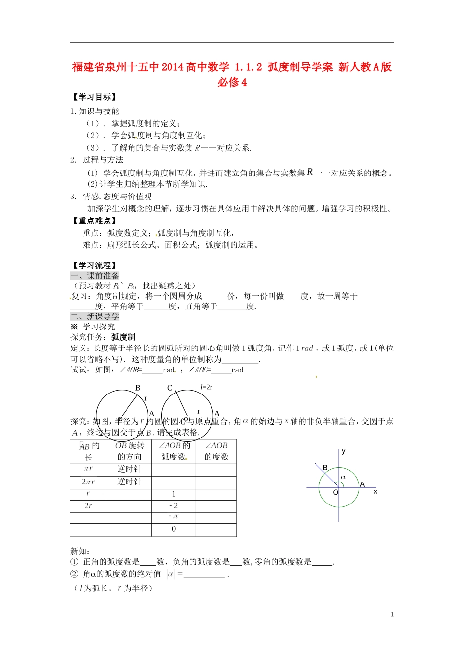 福建省泉州十五中2014高中数学 1.1.2 弧度制导学案 新人教A版必修4_第1页
