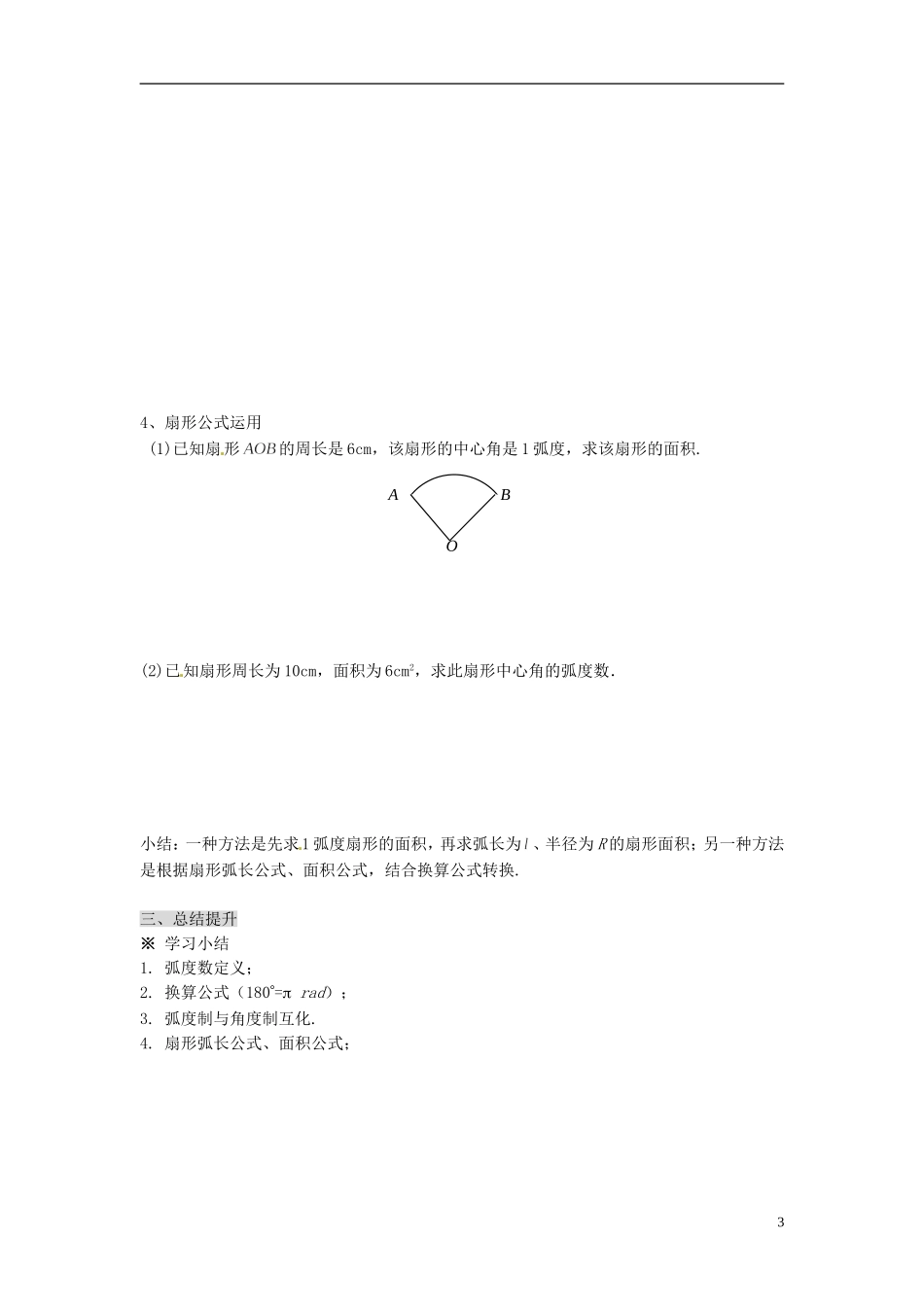 福建省泉州十五中2014高中数学 1.1.2 弧度制导学案 新人教A版必修4_第3页