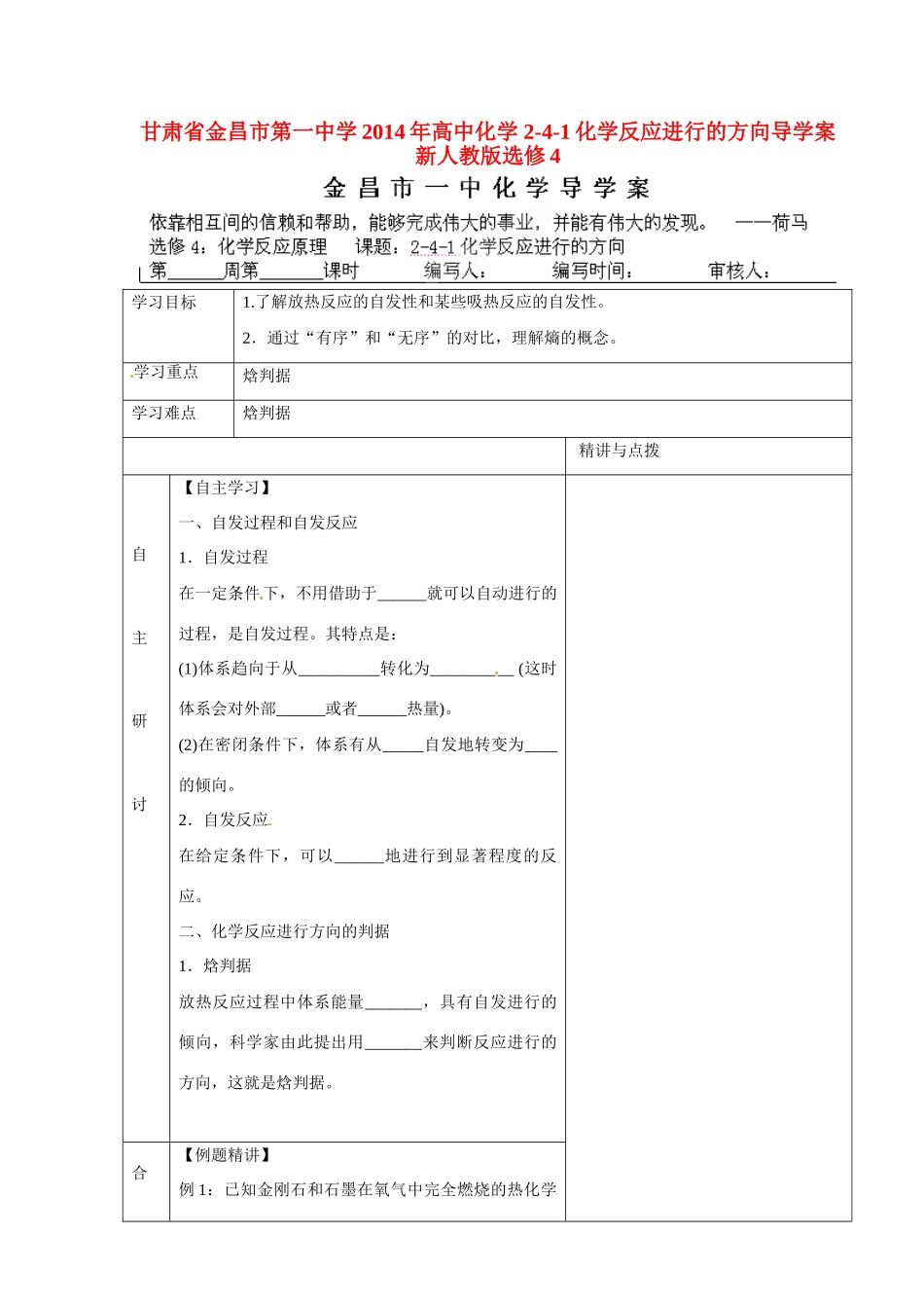 甘肃省金昌市第一中学2014年高中化学 2-4-1化学反应进行的方向导学案 新人教版选修4_第1页