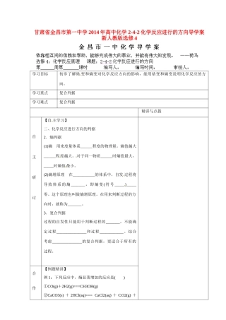 甘肃省金昌市第一中学2014年高中化学 2-4-2化学反应进行的方向导学案 新人教版选修4