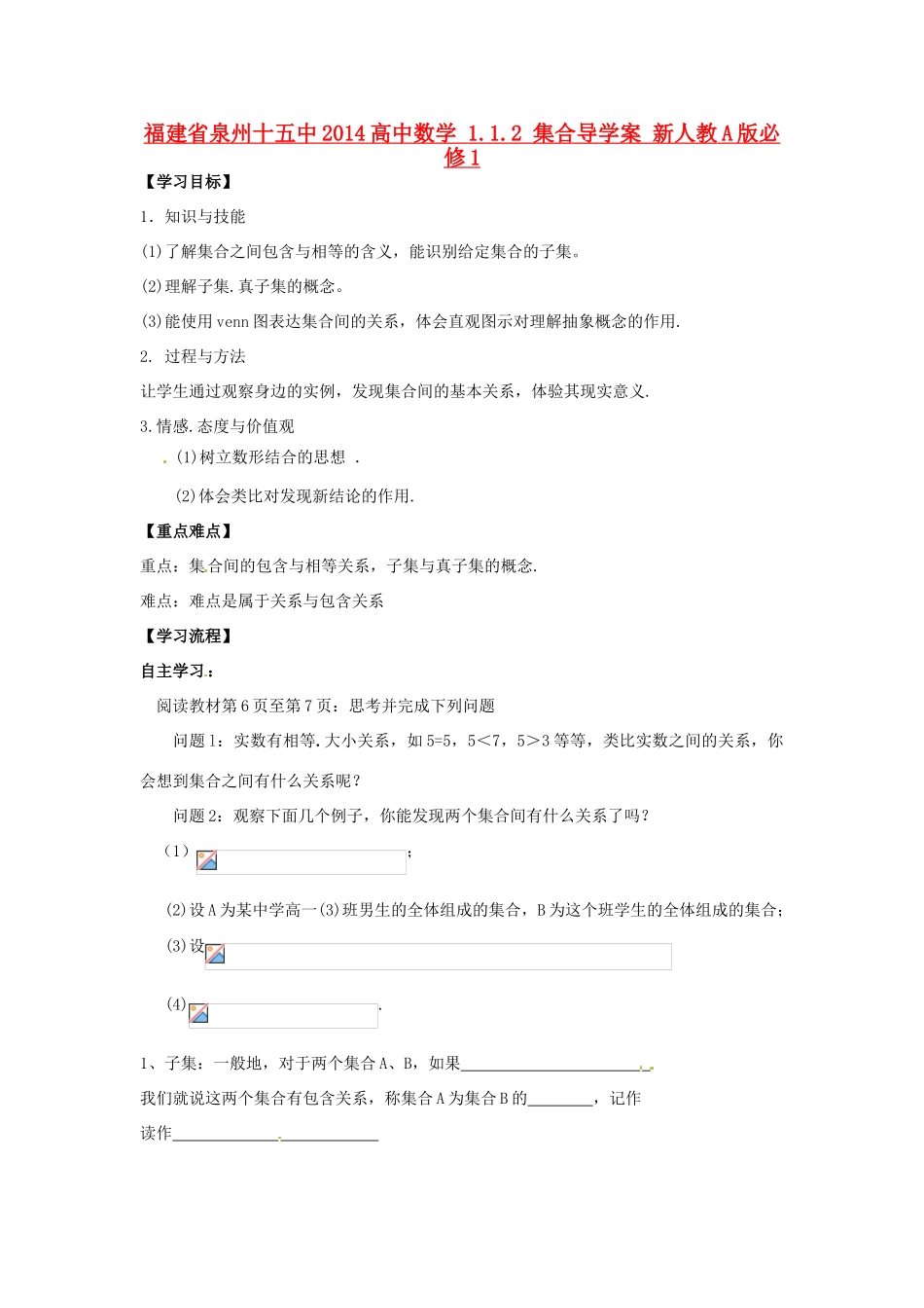 福建省泉州十五中2014高中数学 1.1.2 集合导学案 新人教A版必修1_第1页