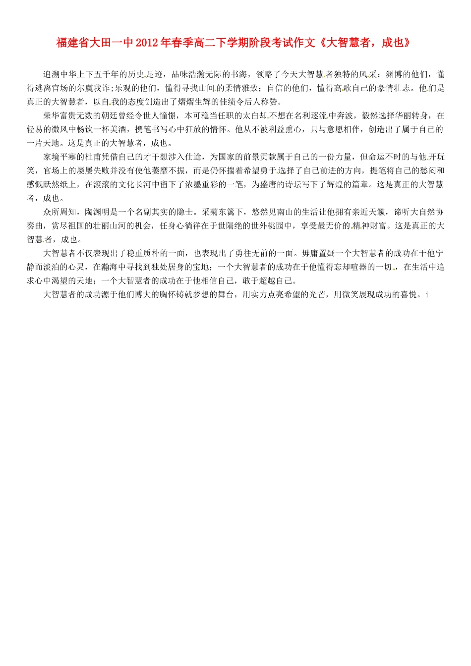 福建省大田一中2012年春季高二语文下学期阶段考试作文《大智慧者，成也》素材_第1页