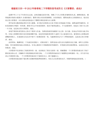 福建省大田一中2012年春季高二语文下学期阶段考试作文《大智慧者，成也》素材