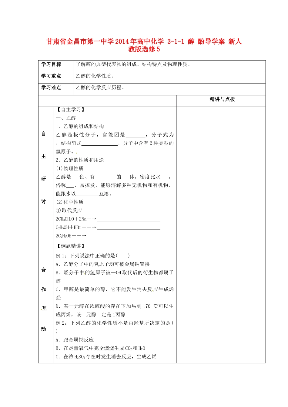 甘肃省金昌市第一中学2014年高中化学 3-1-1 醇 酚导学案 新人教版选修5_第1页
