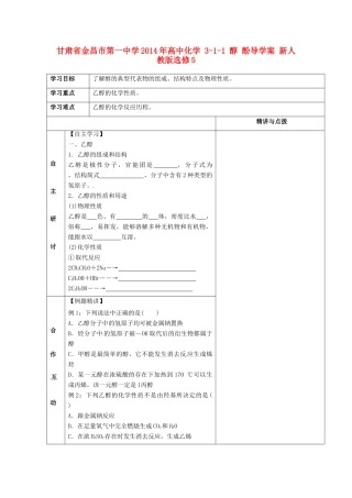 甘肃省金昌市第一中学2014年高中化学 3-1-1 醇 酚导学案 新人教版选修5