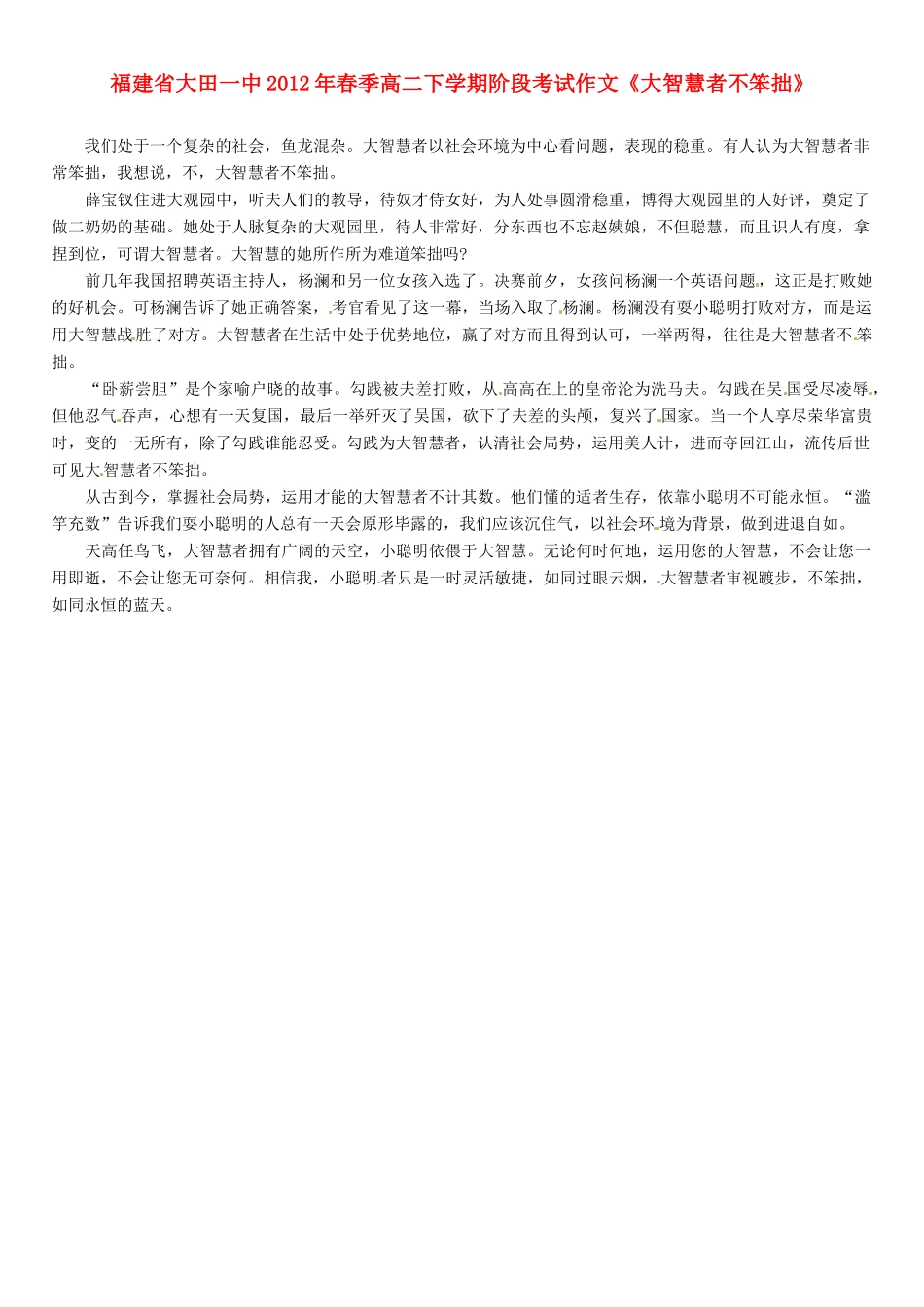福建省大田一中2012年春季高二语文下学期阶段考试作文《大智慧者不笨拙》素材_第1页