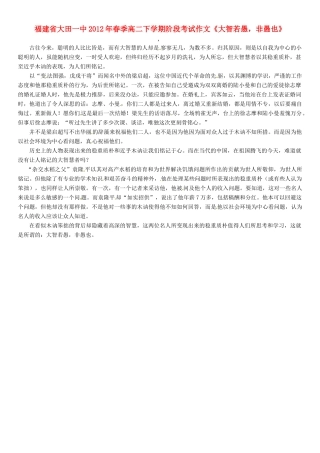 福建省大田一中2012年春季高二语文下学期阶段考试作文《大智若愚，非愚也》素材