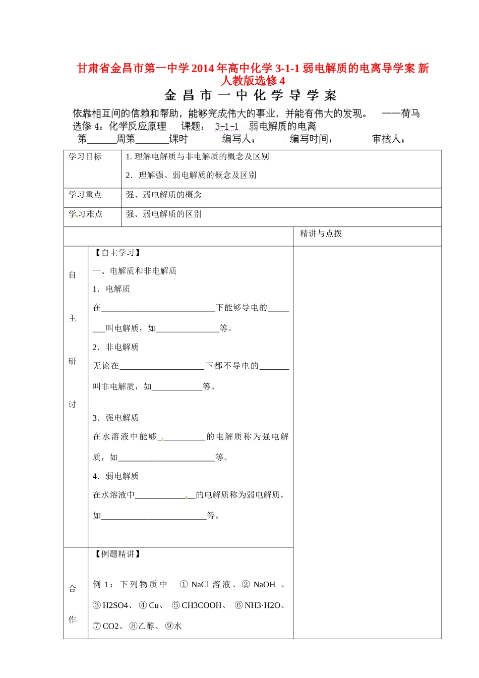 甘肃省金昌市第一中学2014年高中化学 3-1-1 弱电解质的电离导学案 新人教版选修4_第1页