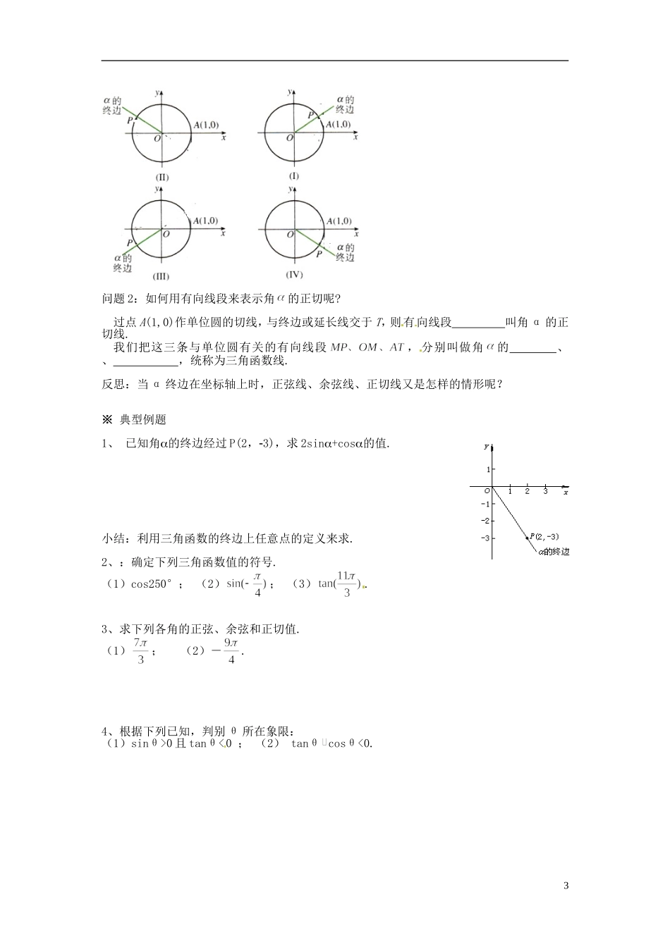 福建省泉州十五中2014高中数学 1.2.1 任意角的三角函数导学案 新人教A版必修4_第3页