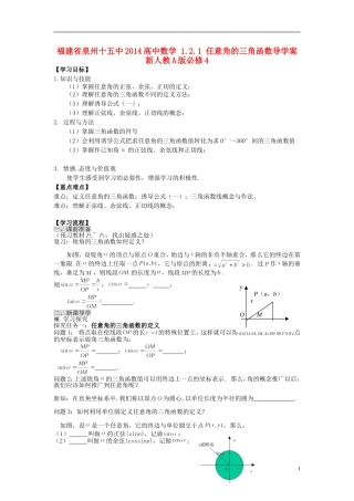 福建省泉州十五中2014高中数学 1.2.1 任意角的三角函数导学案 新人教A版必修4