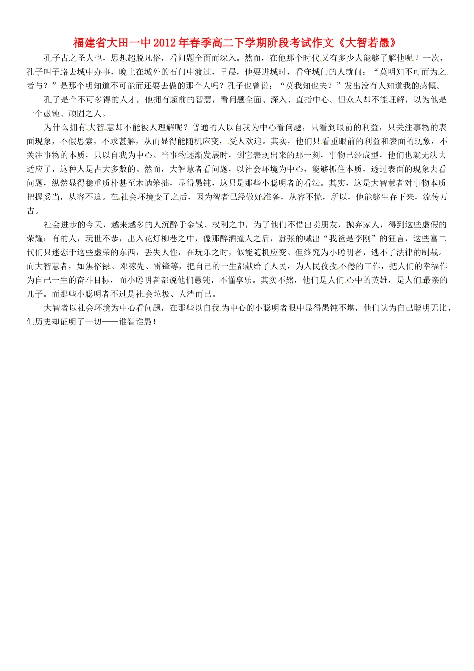 福建省大田一中2012年春季高二语文下学期阶段考试作文《大智若愚》素材_第1页