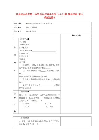 甘肃省金昌市第一中学2014年高中化学 3-1-2 醇 酚导学案 新人教版选修5