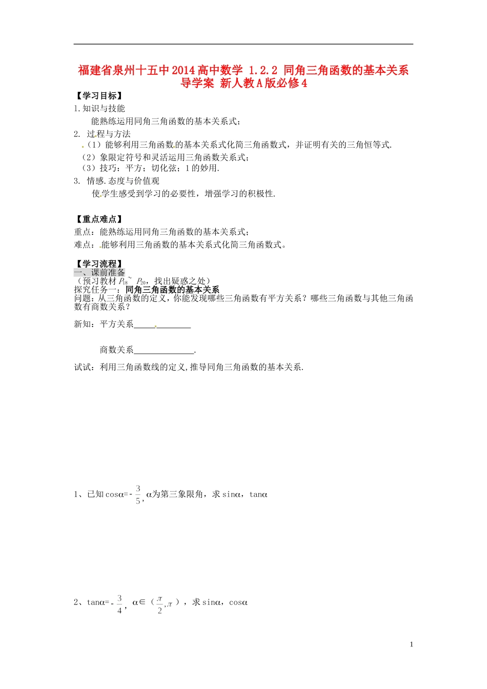 福建省泉州十五中2014高中数学 1.2.2 同角三角函数的基本关系导学案 新人教A版必修4_第1页