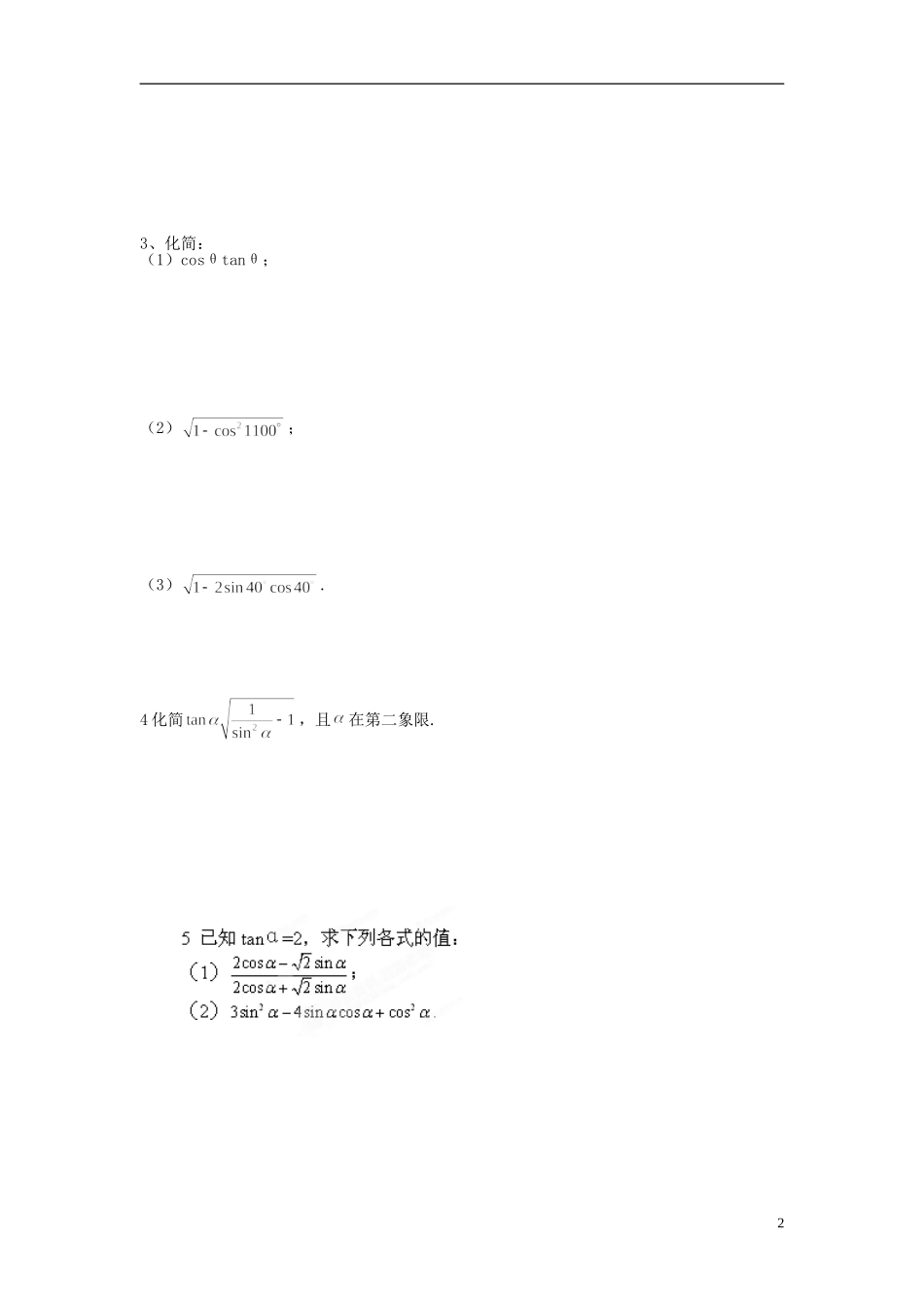 福建省泉州十五中2014高中数学 1.2.2 同角三角函数的基本关系导学案 新人教A版必修4_第2页