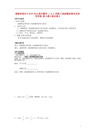 福建省泉州十五中2014高中数学 1.2.2 同角三角函数的基本关系导学案 新人教A版必修4
