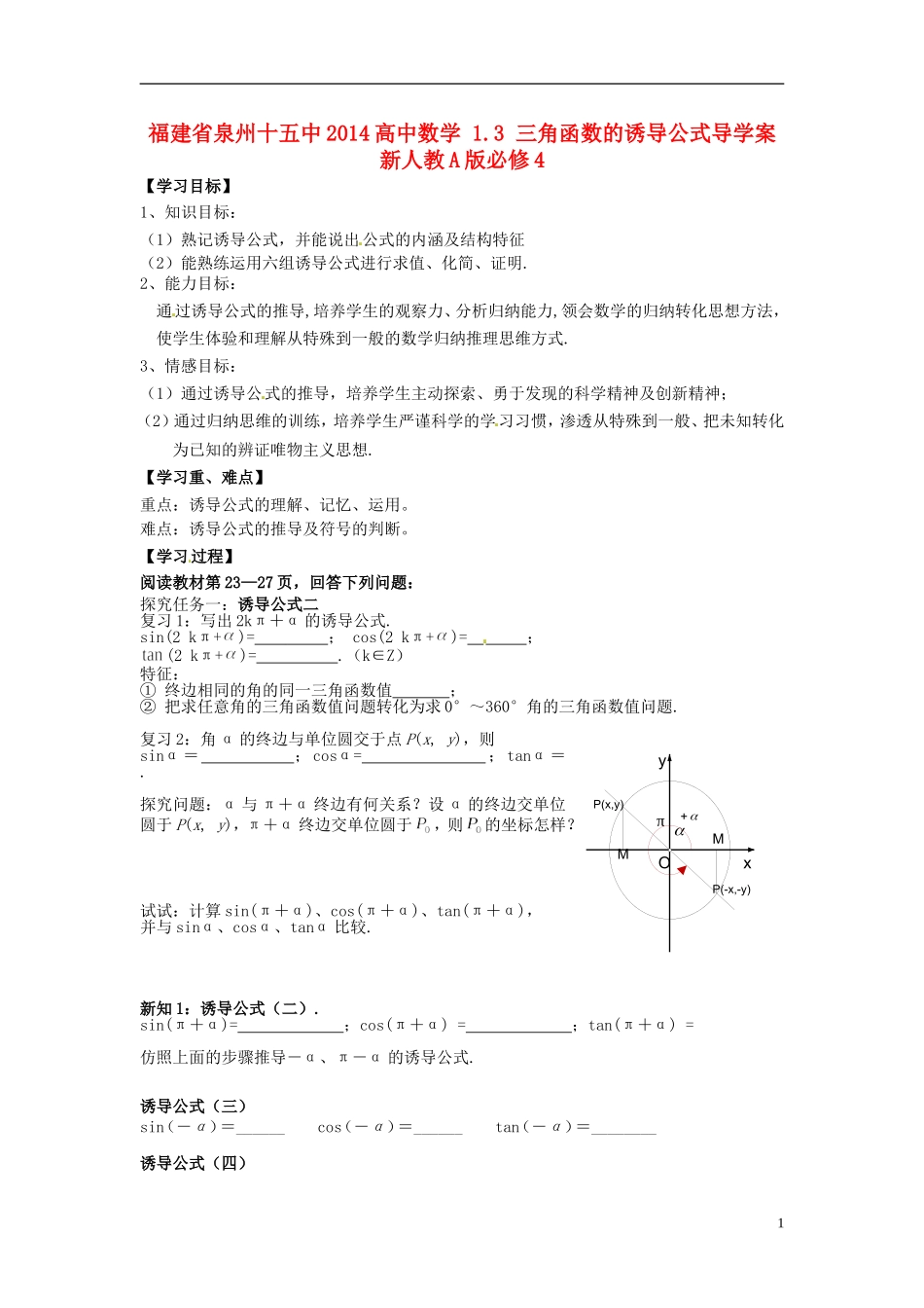 福建省泉州十五中2014高中数学 1.3 三角函数的诱导公式导学案 新人教A版必修4_第1页