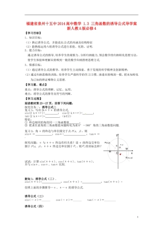 福建省泉州十五中2014高中数学 1.3 三角函数的诱导公式导学案 新人教A版必修4