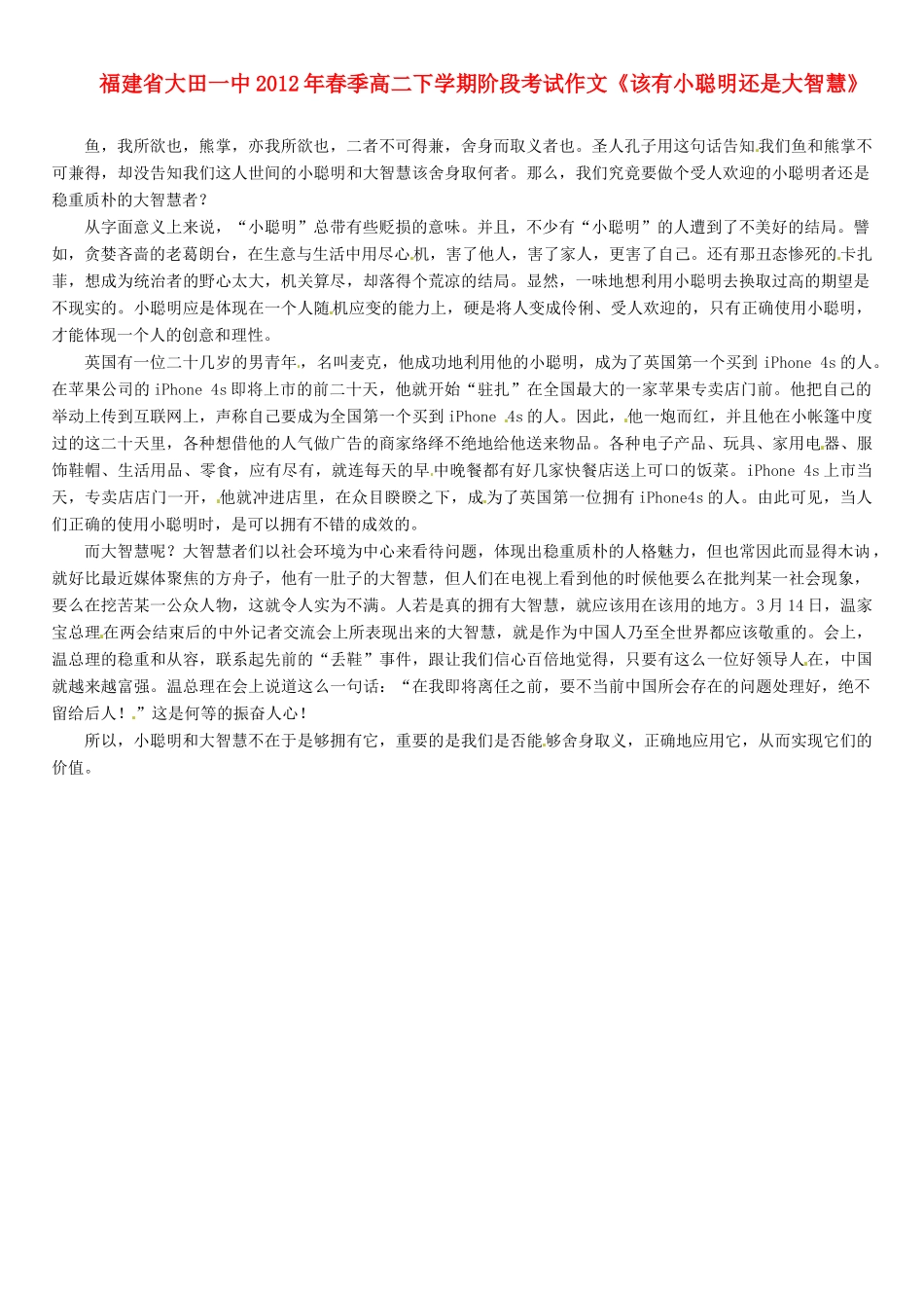 福建省大田一中2012年春季高二语文下学期阶段考试作文《该有小聪明还是大智慧》素材_第1页