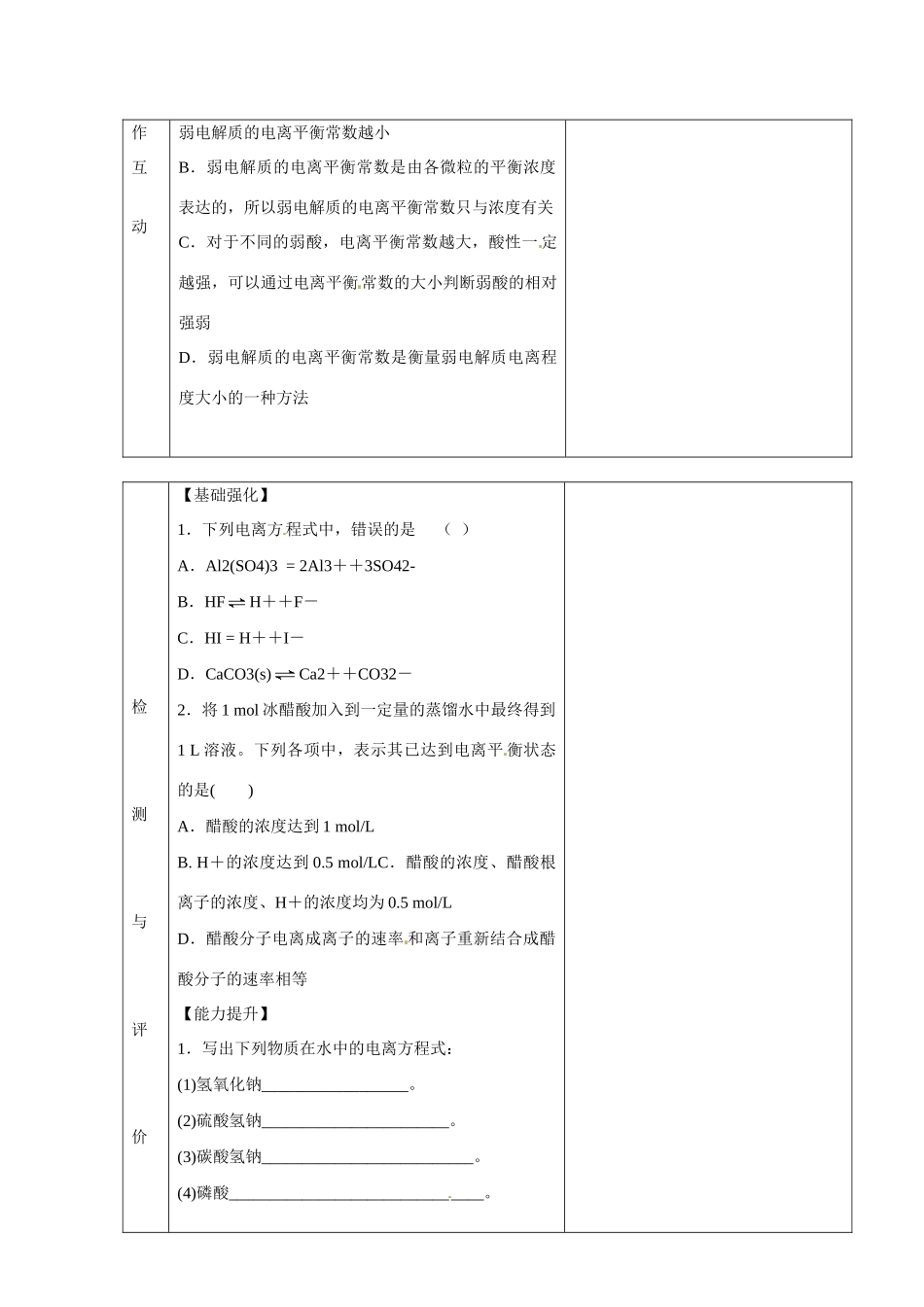 甘肃省金昌市第一中学2014年高中化学 3-1-2 弱电解质的电离导学案 新人教版选修4_第2页