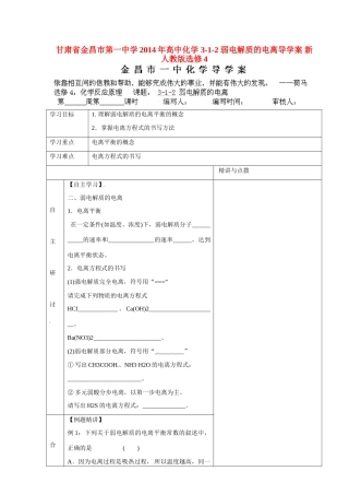甘肃省金昌市第一中学2014年高中化学 3-1-2 弱电解质的电离导学案 新人教版选修4