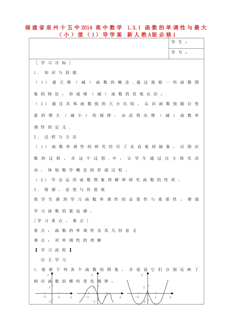 福建省泉州十五中2014高中数学 1.3.1 函数的单调性与最大（小）值（1）导学案 新人教A版必修1_第1页