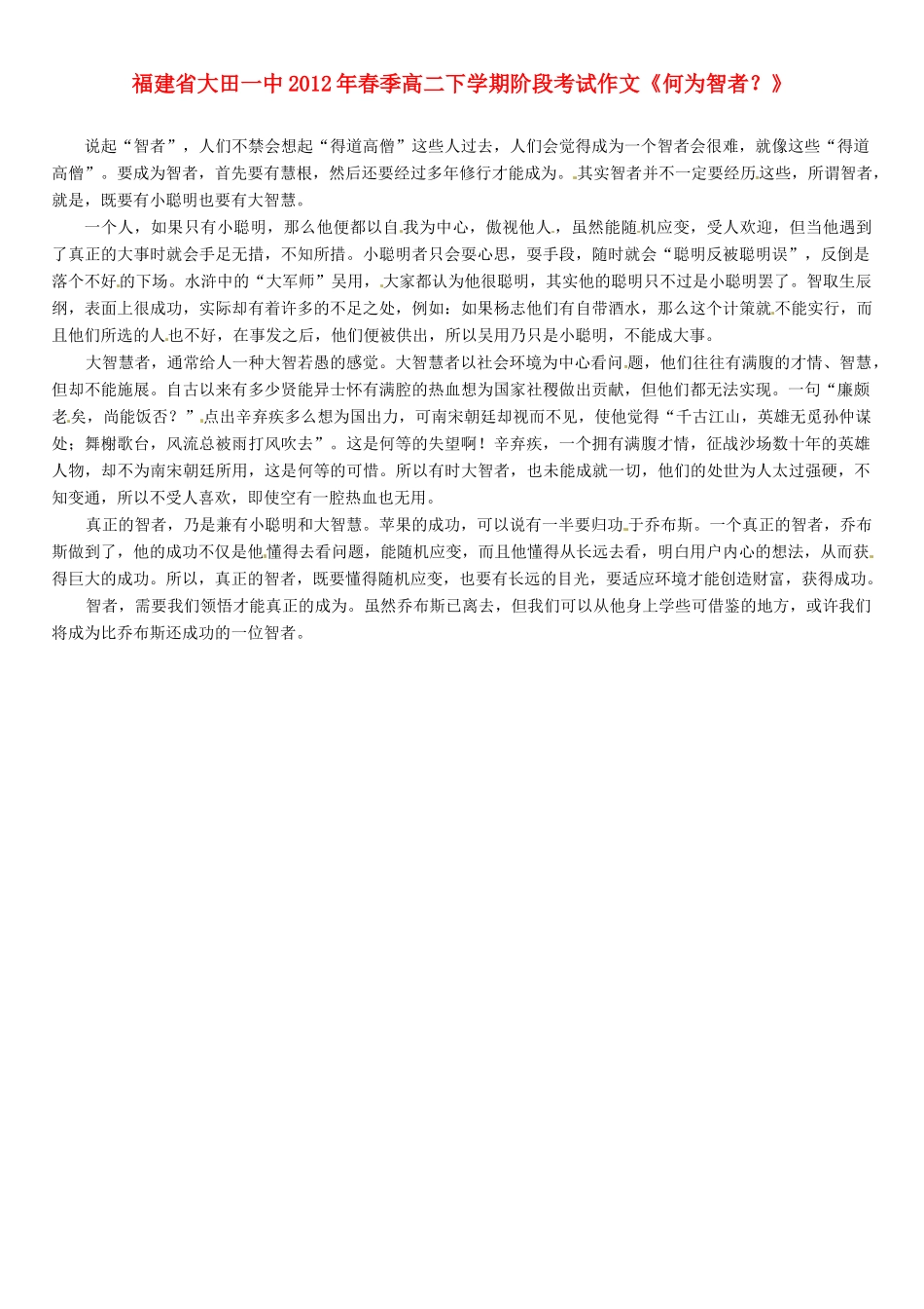 福建省大田一中2012年春季高二语文下学期阶段考试作文《何为智者？》素材_第1页