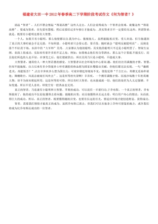 福建省大田一中2012年春季高二语文下学期阶段考试作文《何为智者？》素材