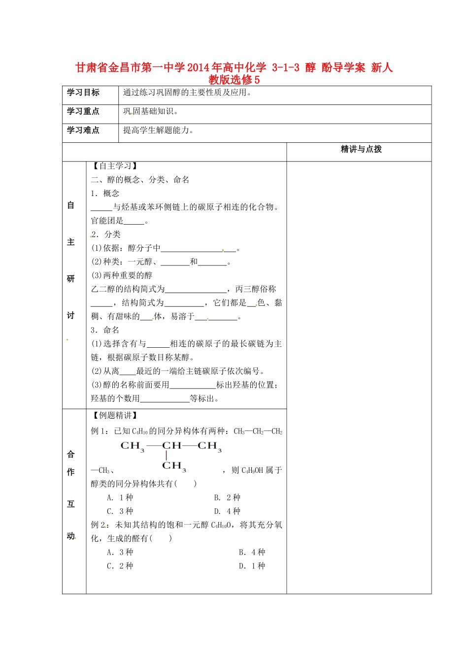 甘肃省金昌市第一中学2014年高中化学 3-1-3 醇 酚导学案 新人教版选修5_第1页