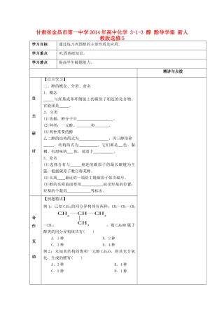 甘肃省金昌市第一中学2014年高中化学 3-1-3 醇 酚导学案 新人教版选修5