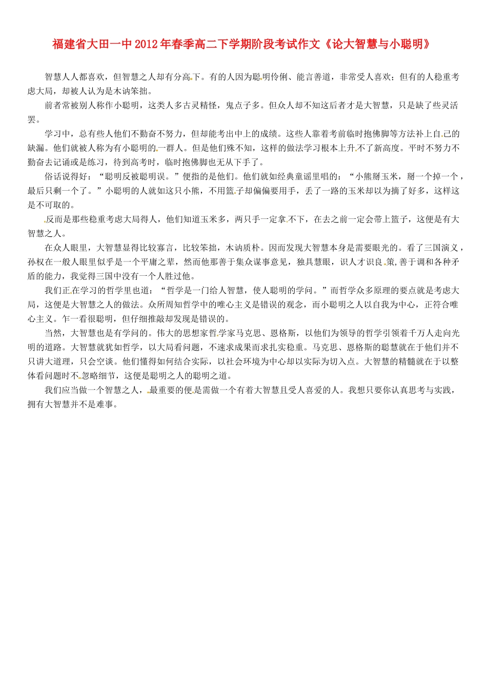 福建省大田一中2012年春季高二语文下学期阶段考试作文《论大智慧与小聪明》素材_第1页
