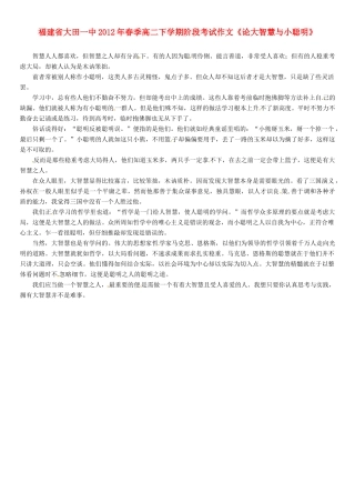 福建省大田一中2012年春季高二语文下学期阶段考试作文《论大智慧与小聪明》素材
