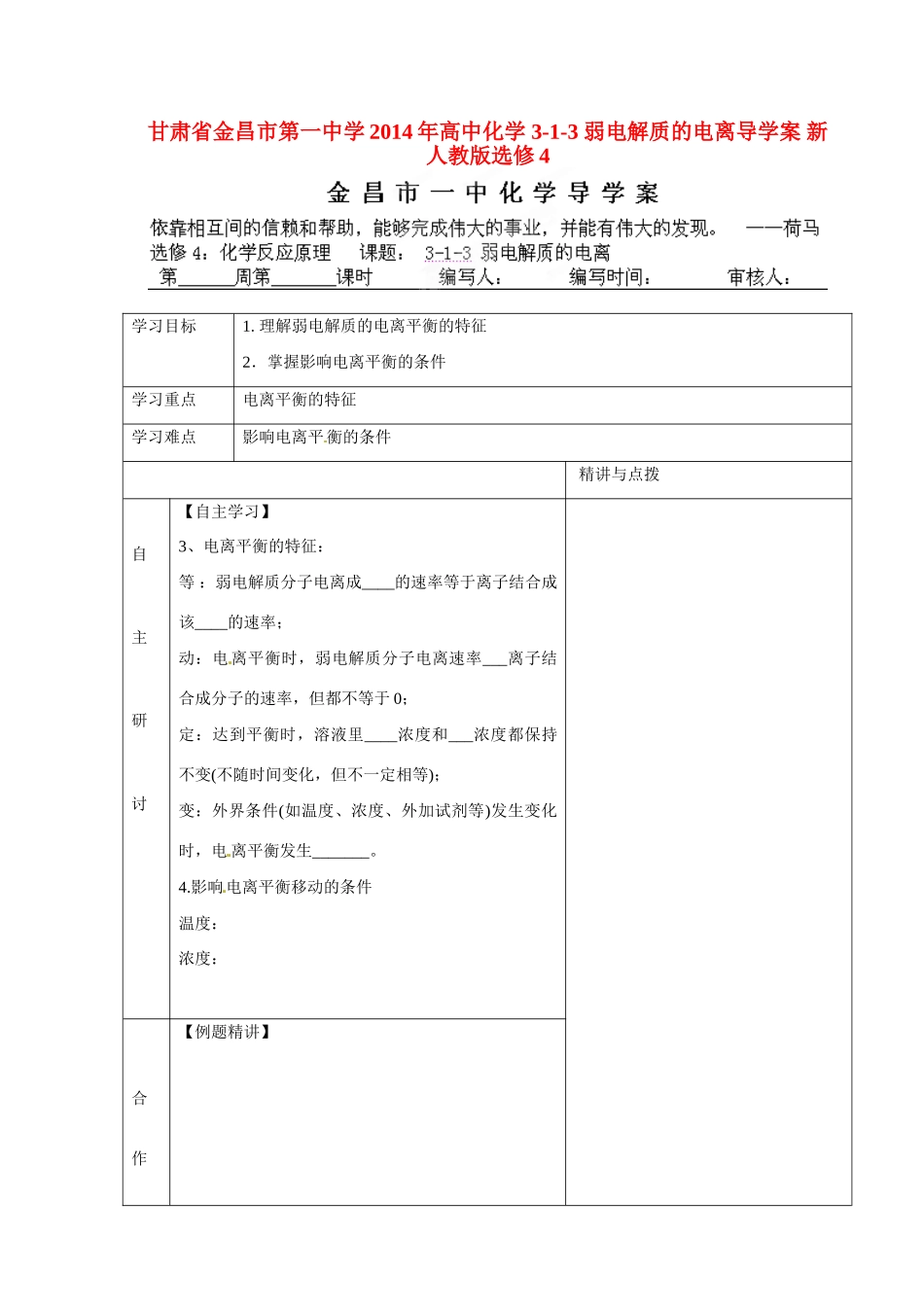 甘肃省金昌市第一中学2014年高中化学 3-1-3 弱电解质的电离导学案 新人教版选修4_第1页