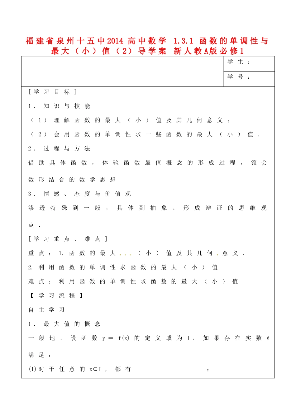 福建省泉州十五中2014高中数学 1.3.1 函数的单调性与最大（小）值（2）导学案 新人教A版必修1_第1页