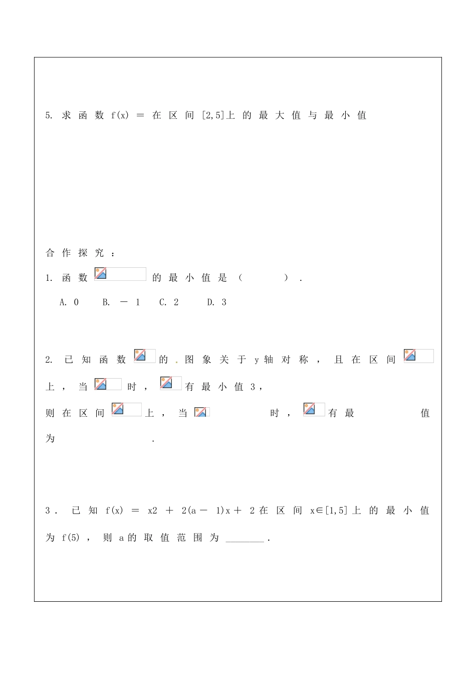 福建省泉州十五中2014高中数学 1.3.1 函数的单调性与最大（小）值（2）导学案 新人教A版必修1_第3页