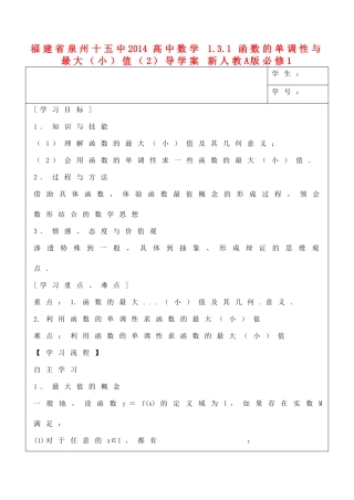 福建省泉州十五中2014高中数学 1.3.1 函数的单调性与最大（小）值（2）导学案 新人教A版必修1