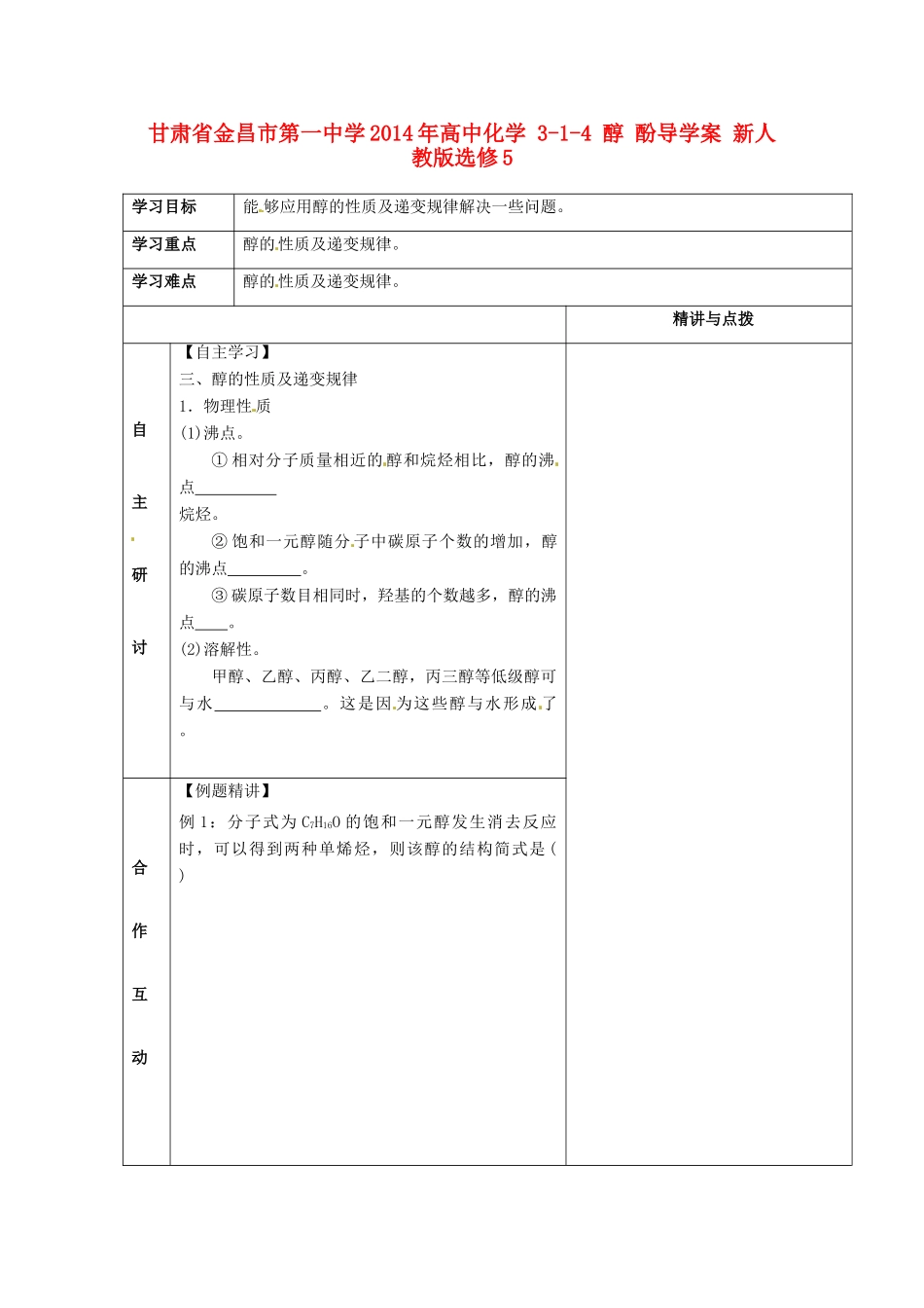 甘肃省金昌市第一中学2014年高中化学 3-1-4 醇 酚导学案 新人教版选修5_第1页
