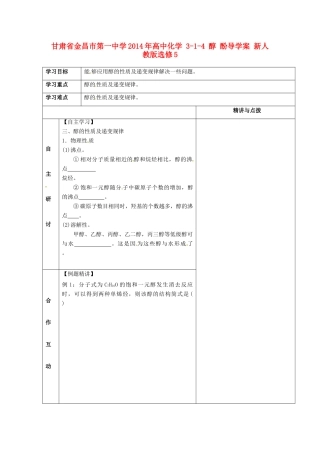 甘肃省金昌市第一中学2014年高中化学 3-1-4 醇 酚导学案 新人教版选修5