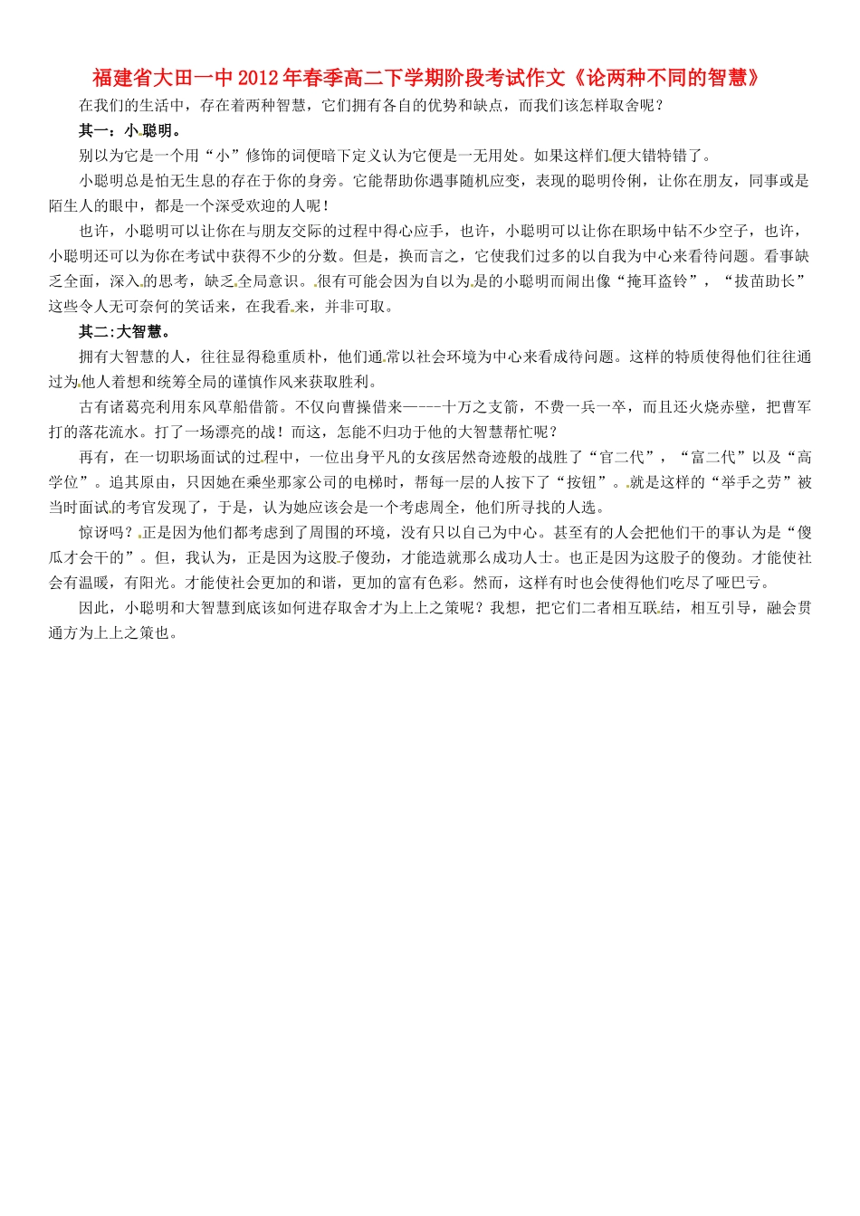 福建省大田一中2012年春季高二语文下学期阶段考试作文《论两种不同的智慧》素材_第1页