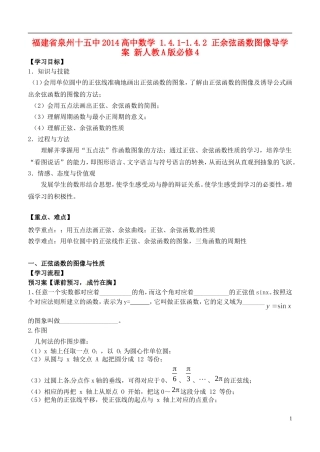 福建省泉州十五中2014高中数学 1.4.1-1.4.2 正余弦函数图像导学案 新人教A版必修4
