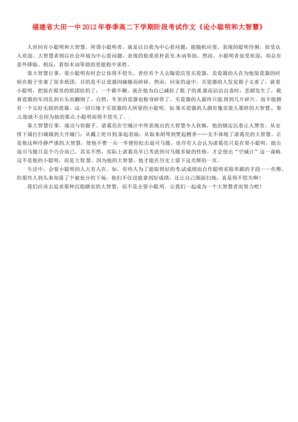 福建省大田一中2012年春季高二语文下学期阶段考试作文《论小聪明和大智慧》素材_第1页