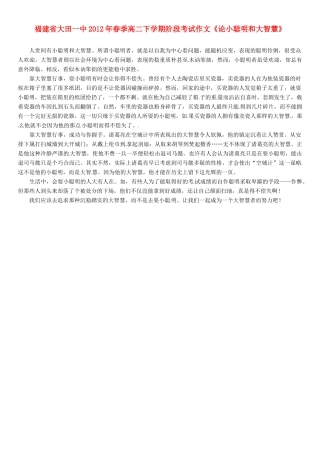 福建省大田一中2012年春季高二语文下学期阶段考试作文《论小聪明和大智慧》素材