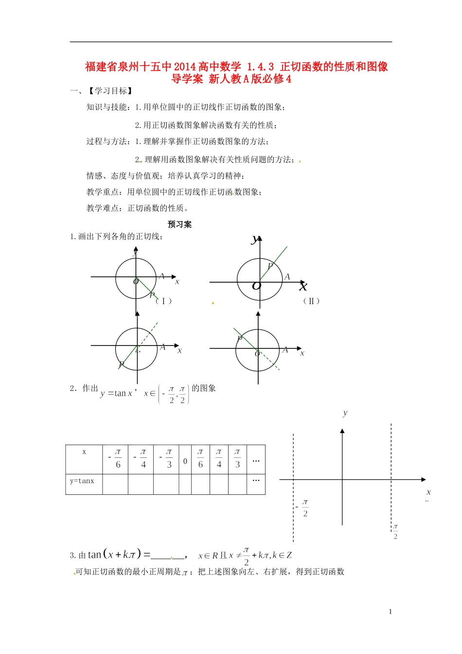 福建省泉州十五中2014高中数学 1.4.3 正切函数的性质和图像导学案 新人教A版必修4_第1页