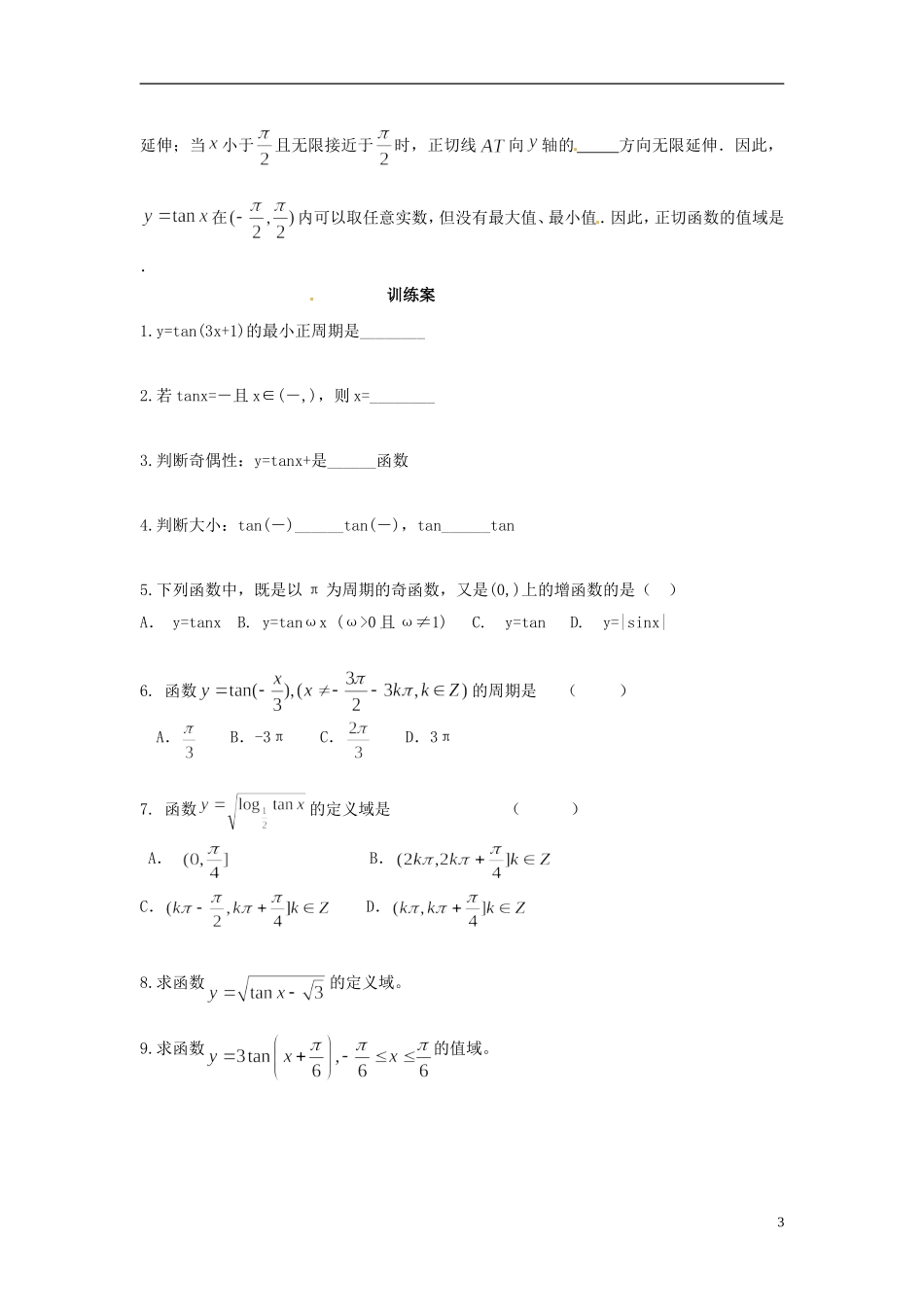 福建省泉州十五中2014高中数学 1.4.3 正切函数的性质和图像导学案 新人教A版必修4_第3页