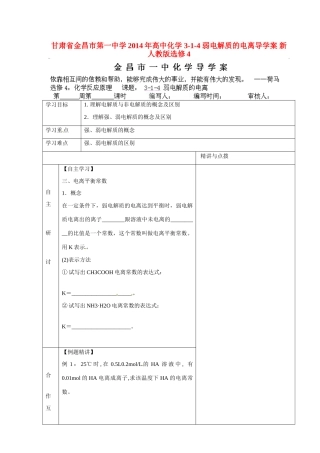 甘肃省金昌市第一中学2014年高中化学 3-1-4 弱电解质的电离导学案 新人教版选修4