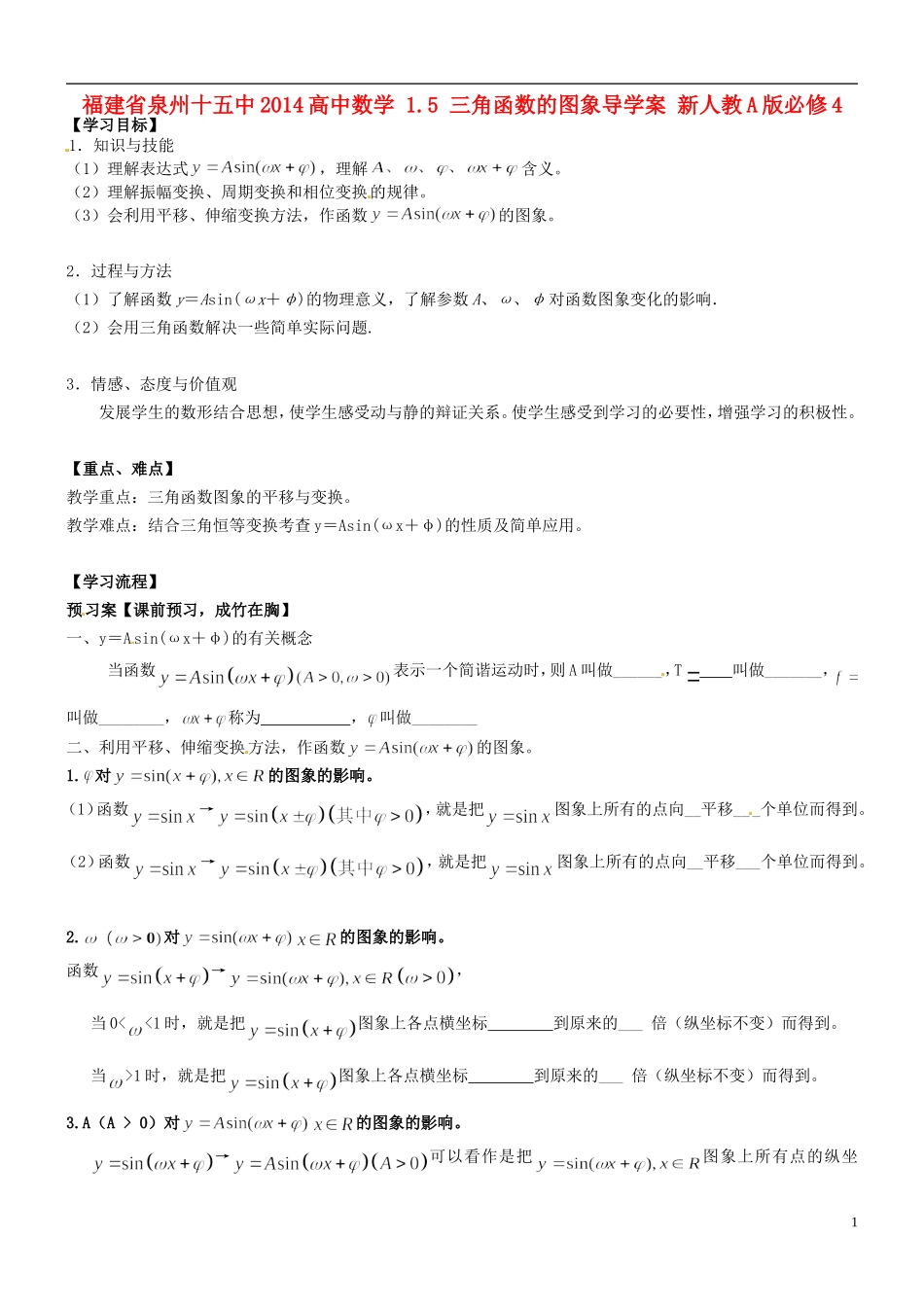 福建省泉州十五中2014高中数学 1.5 三角函数的图象导学案 新人教A版必修4_第1页